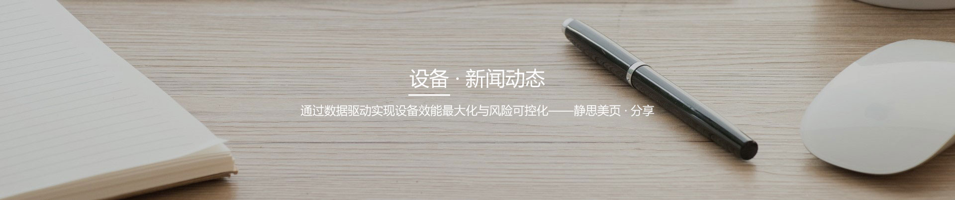 靜思美頁設備行業資訊