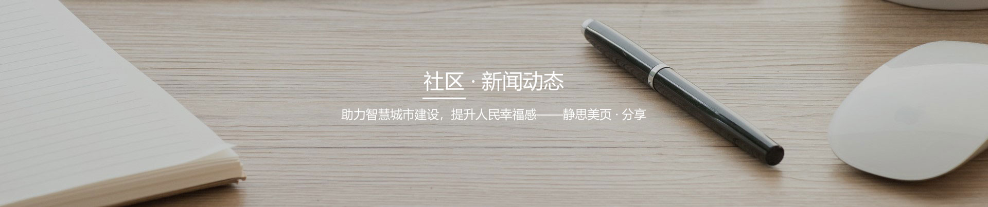 靜思美頁-智慧設(shè)備產(chǎn)品服務(wù)